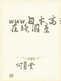 www日本高清在线国产