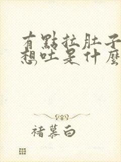 有点拉肚子恶心想吐是什么原因封面