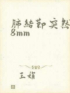 肺结节突然出现8mm