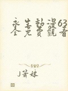 永生动漫63集全免费观看
