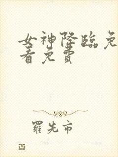 女神降临免费观看免费封面