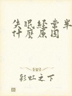 失眠经常半夜醒什么原因