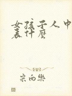 女孩子人中长代表什么