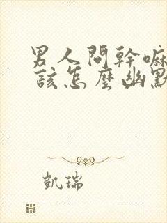 男人问干嘛去了 该怎么幽默回复