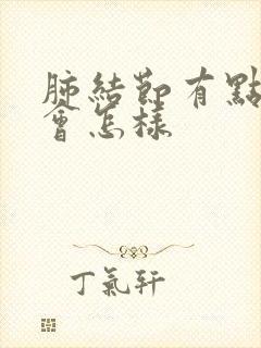 肺结节有点疼痛会怎样