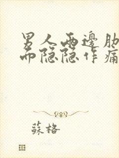 男人两边肋骨下面隐隐作痛