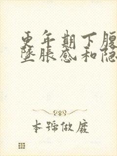 更年期下腹部有坠胀感和隐痛女性怎么治疗封面