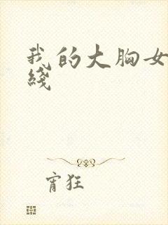 我的大胸女友在线封面