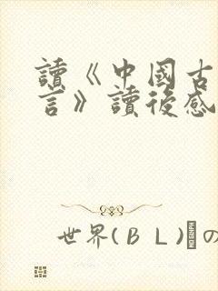 读《中国古代寓言》读后感三年级封面