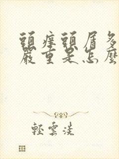 头痒头屑多掉发严重是怎么回事