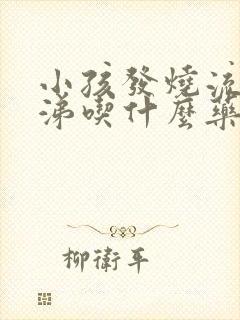 小孩发烧流黄鼻涕吃什么药