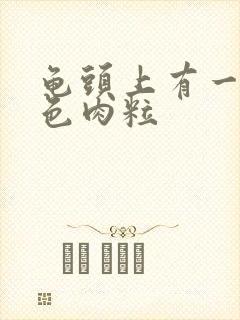 龟头上有一圈白色肉粒