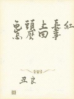 龟头上长红斑是怎么回事