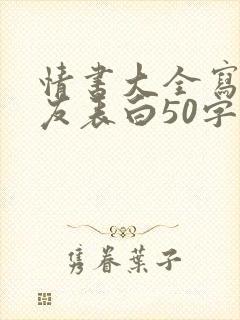 情书大全写给女友表白50字