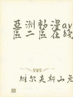 亚洲动漫av一区二区在线观看
