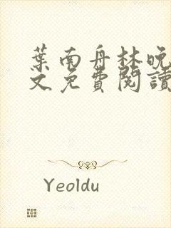 叶南舟林晚星全文免费阅读最新章节