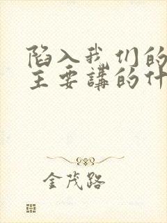 陷入我们的热恋主要讲的什么封面