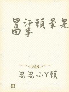 冒汗头晕是怎么回事