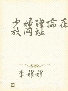 少妇理伦在线播放网址