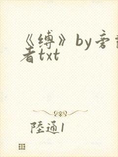 《缚》by旁观者txt