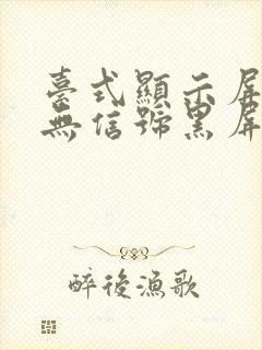 台式显示屏显示无信号黑屏怎么办