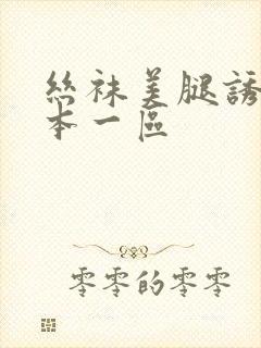 丝袜美腿诱惑日本一区