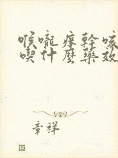 喉咙痒干咳无痰吃什么药效果最好