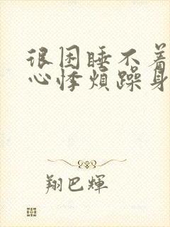 很困睡不着心慌心悸烦躁身体乱动封面