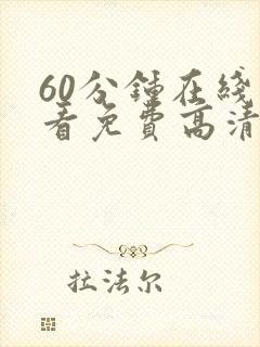 60分钟在线观看免费高清