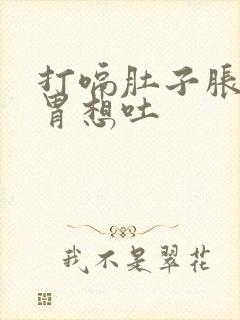 打嗝肚子胀气反胃想吐