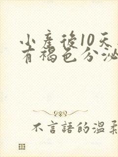 小产后10天还有褐色分泌物