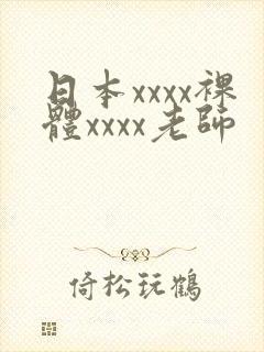 日本xxxx裸体xxxx老师