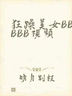 狂躁美女BBBBBB视频