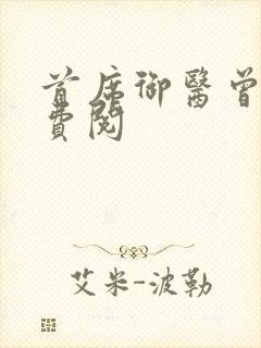 首席御医曾毅免费阅