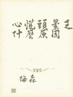 心慌头晕乏力是什么原因