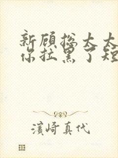 新顾总太太又把你拉黑了短剧