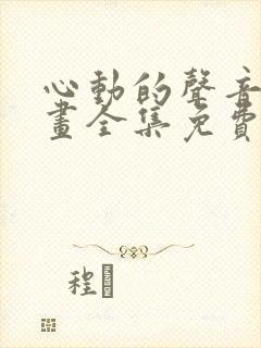 心动的声音 漫画全集免费