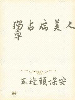 独占病美人 师尊