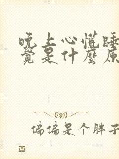 晚上心慌睡不着觉是什么原因引起的?