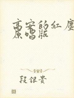 高安的红尘情歌原唱版