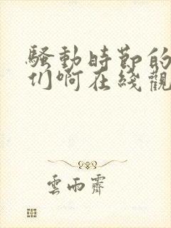 骚动时节的少女们啊在线观看全集封面