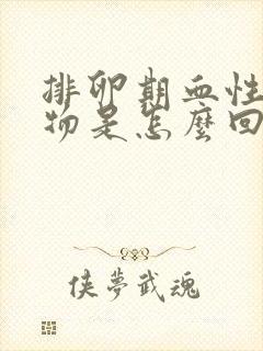 排卵期血性分泌物是怎么回事