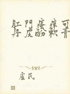 肛门瘙痒可以涂丹皮酚软膏吗