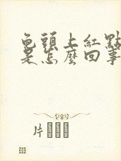 龟头上红点发痒是怎么回事