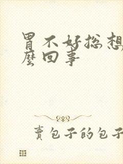 胃不好总想吐怎么回事封面