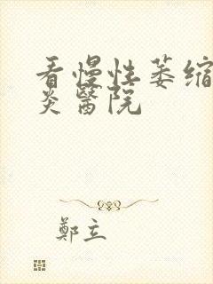 看慢性萎缩性胃炎医院