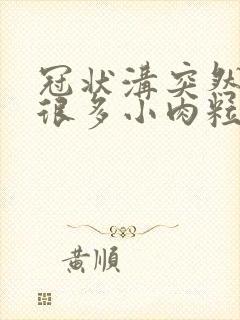 冠状沟突然起了很多小肉粒