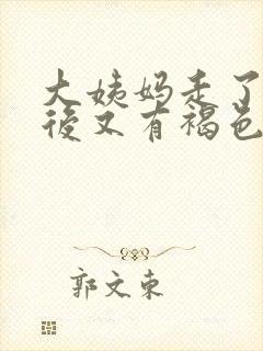 大姨妈走了几天后又有褐色的分泌物封面