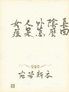 女人外阴长个痘痘是怎么回事