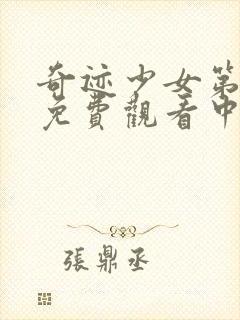 奇迹少女第五季免费观看中文版封面